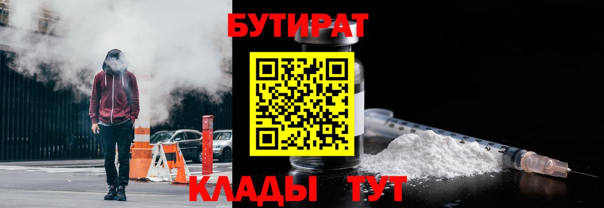 Бутират бутандиол  Бутират  Чебаркуль  Вход с VPN 